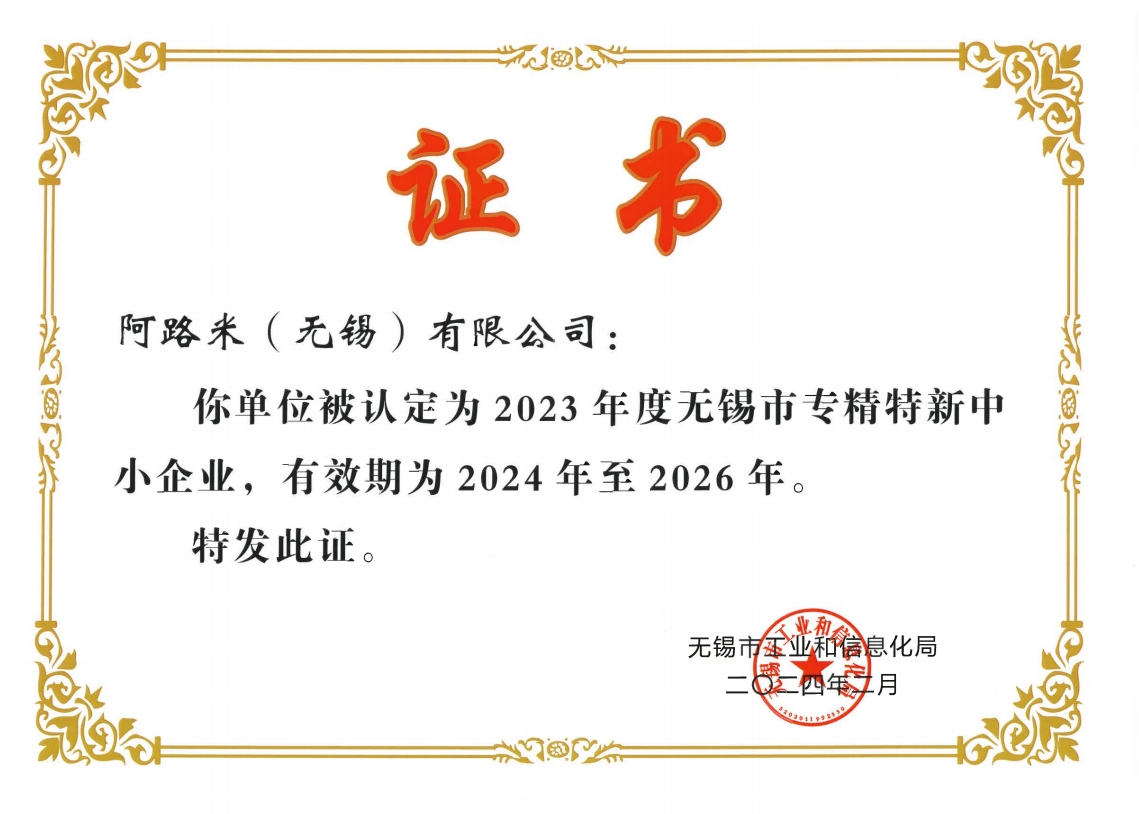 阿路米（无锡）获2023年度无锡市专精特新中小企业称号